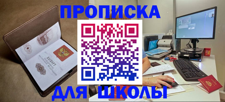 временная регистрация для школы в Краснодаре